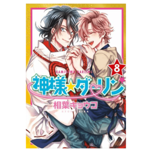 Kamisama Darling 08